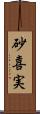 砂喜実 Scroll
