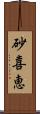 砂喜恵 Scroll