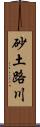 砂土路川 Scroll