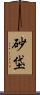 砂垈 Scroll