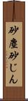 砂塵 Scroll