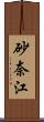 砂奈江 Scroll