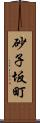 砂子坂町 Scroll