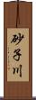 砂子川 Scroll