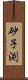 砂子渕 Scroll