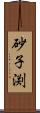 砂子渕 Scroll