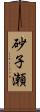 砂子瀬 Scroll