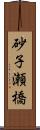 砂子瀬橋 Scroll