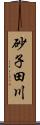 砂子田川 Scroll