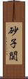 砂子関 Scroll