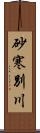 砂寒別川 Scroll