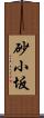 砂小坂 Scroll