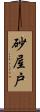 砂屋戸 Scroll