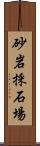 砂岩採石場 Scroll