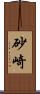 砂崎 Scroll