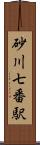 砂川七番駅 Scroll