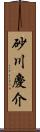 砂川慶介 Scroll