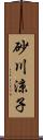 砂川涼子 Scroll