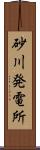砂川発電所 Scroll