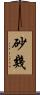 砂幾 Scroll