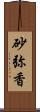 砂弥香 Scroll