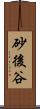 砂後谷 Scroll