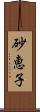 砂恵子 Scroll