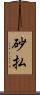 砂払 Scroll