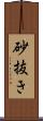 砂抜き Scroll