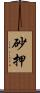 砂押 Scroll