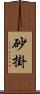 砂掛 Scroll