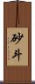 砂斗 Scroll