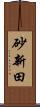 砂新田 Scroll