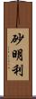 砂明利 Scroll