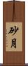 砂月 Scroll
