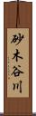 砂木谷川 Scroll