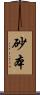 砂本 Scroll