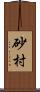 砂村 Scroll