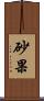 砂果 Scroll