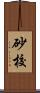 砂校 Scroll