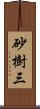 砂樹三 Scroll