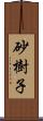 砂樹子 Scroll