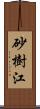 砂樹江 Scroll