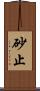 砂止 Scroll