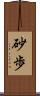 砂歩 Scroll