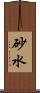 砂水 Scroll