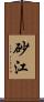 砂江 Scroll