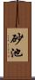 砂池 Scroll
