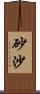 砂沙 Scroll