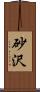 砂沢 Scroll